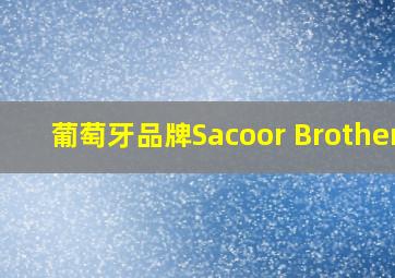 葡萄牙品牌Sacoor Brothers